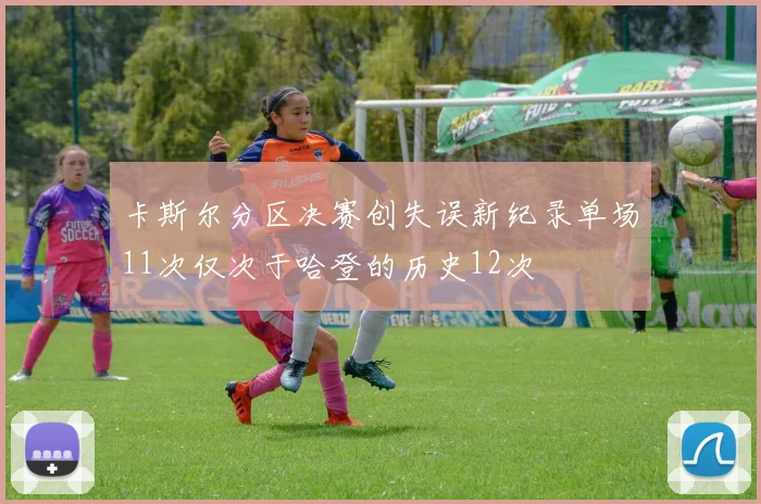 卡斯尔分区决赛创失误新纪录单场11次仅次于哈登的历史12次
