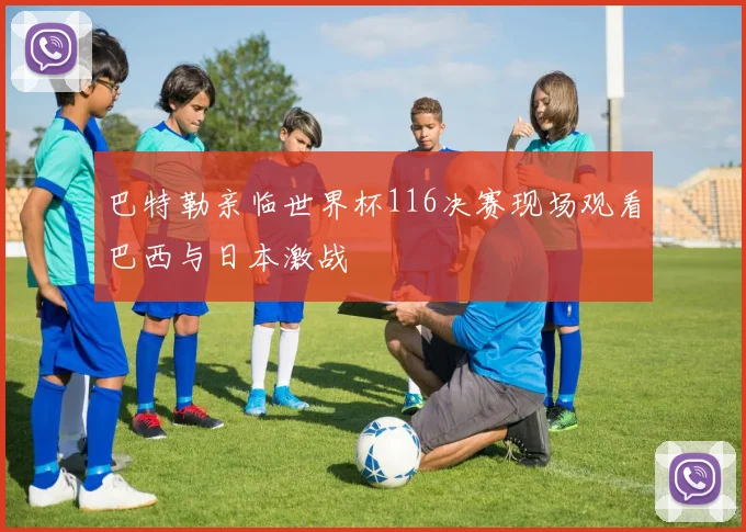 巴特勒亲临世界杯116决赛现场观看巴西与日本激战