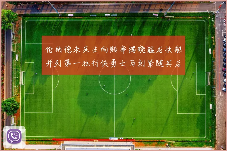 伦纳德未来去向赔率揭晓猛龙快船并列第一独行侠勇士马刺紧随其后