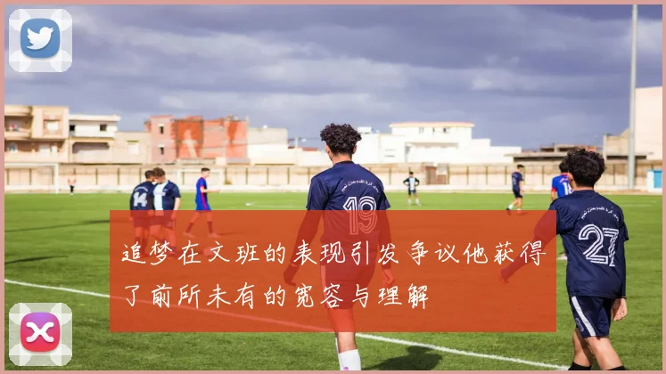 追梦在文班的表现引发争议他获得了前所未有的宽容与理解