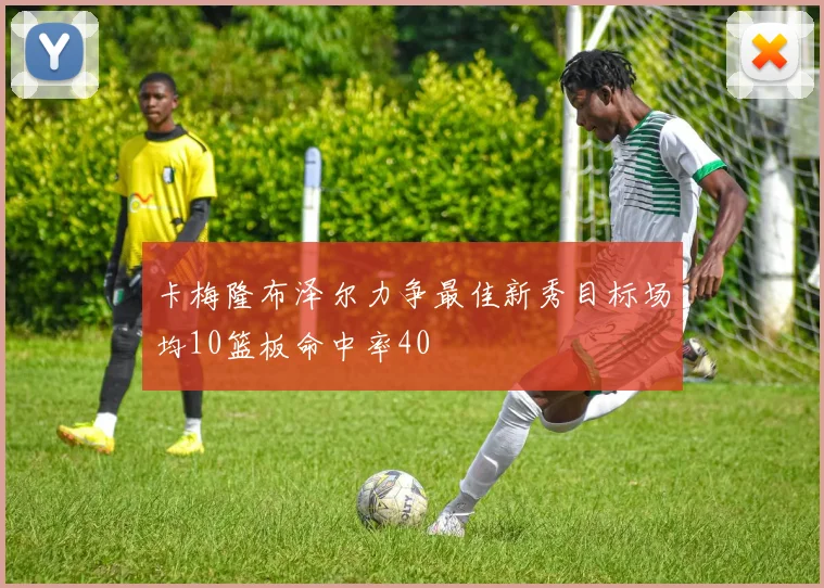 卡梅隆布泽尔力争最佳新秀目标场均10篮板命中率40