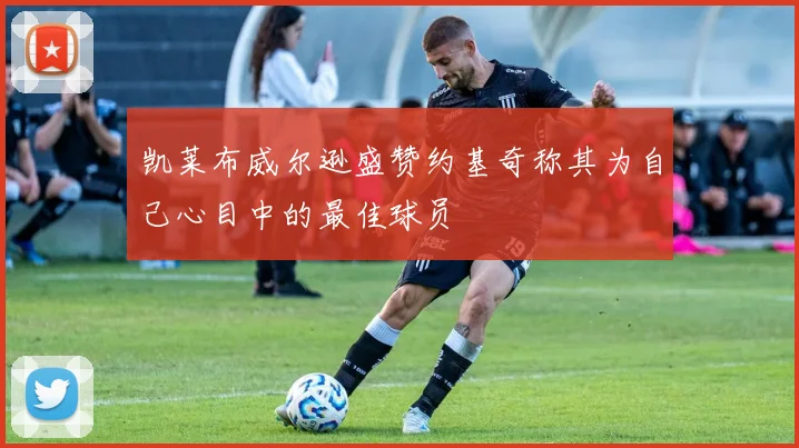 凯莱布威尔逊盛赞约基奇称其为自己心目中的最佳球员