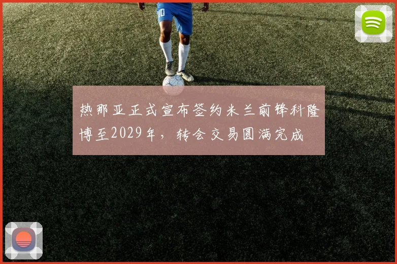热那亚正式宣布签约米兰前锋科隆博至2029年，转会交易圆满完成