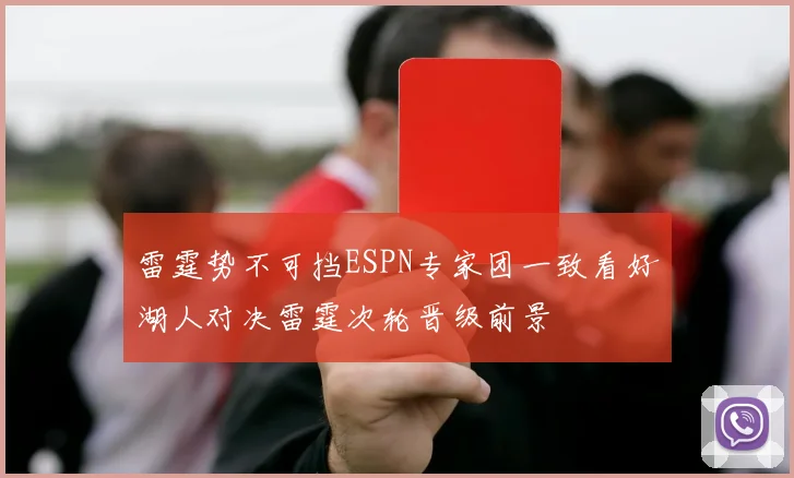 雷霆势不可挡ESPN专家团一致看好湖人对决雷霆次轮晋级前景