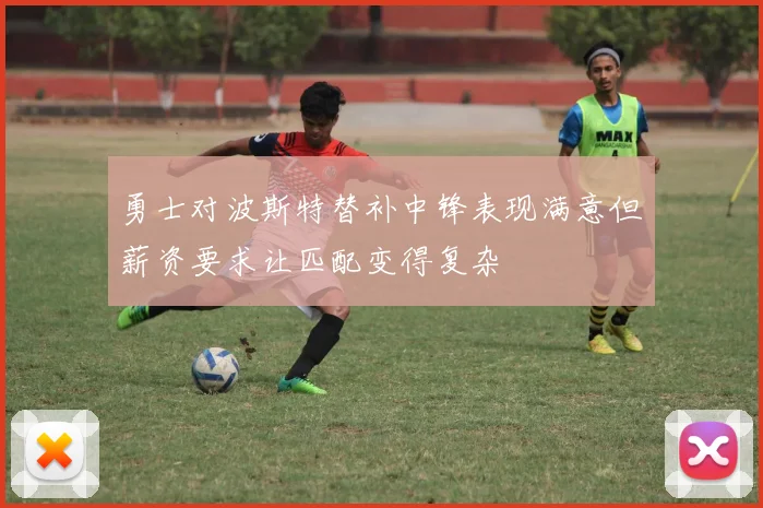 勇士对波斯特替补中锋表现满意但薪资要求让匹配变得复杂