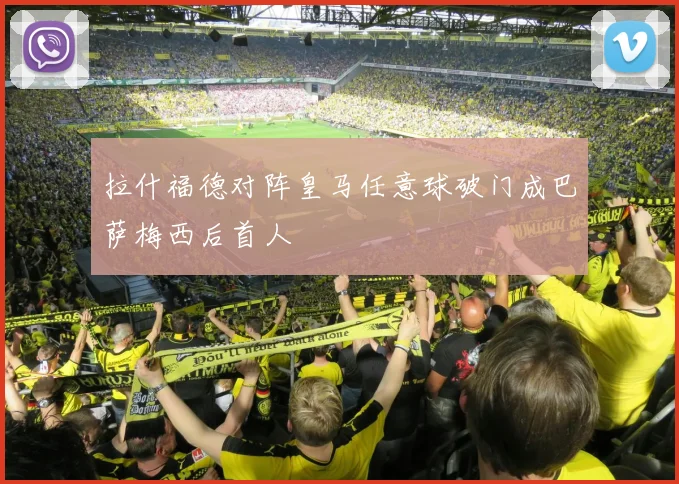 拉什福德对阵皇马任意球破门成巴萨梅西后首人