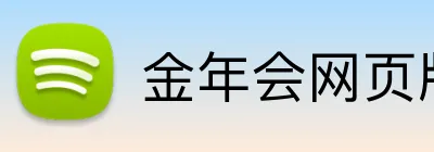金年会网页版 Logo